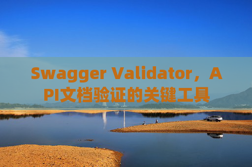 Swagger Validator，API文档验证的关键工具